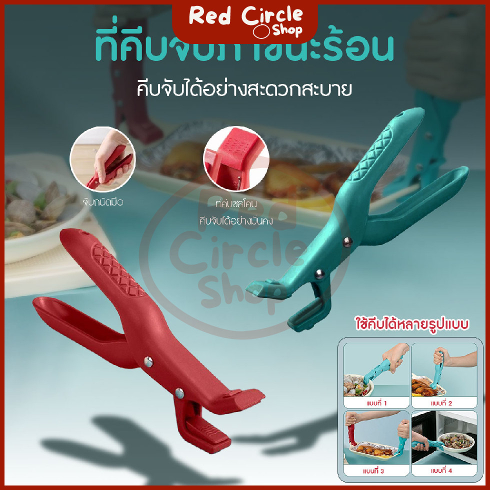 🔴พร้อมส่ง🔴 ที่คีบจับภาชนะร้อน สําหรับคีบจาน ชาม หม้อ ทนความร้อนสูง ปลายซิลิโคนกันความร้อน