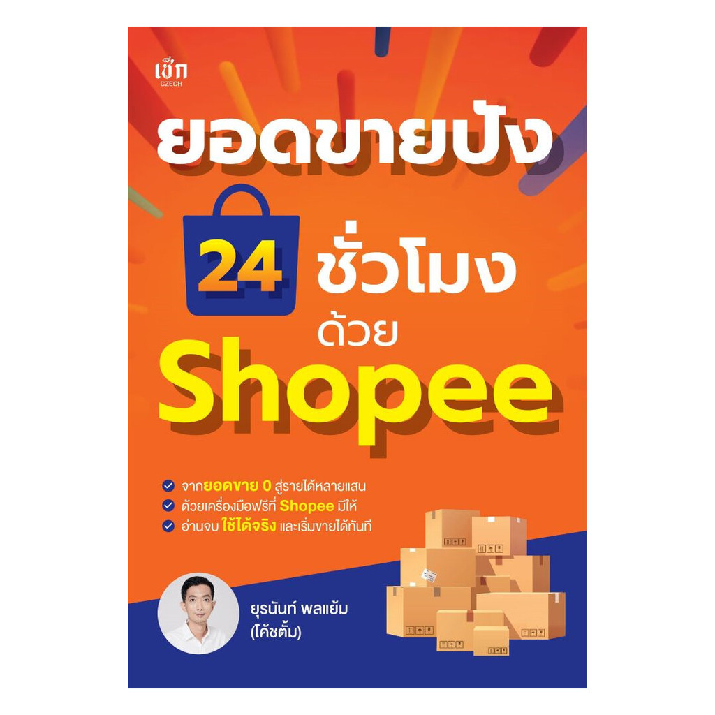 นายอินทร์ หนังสือ ยอดขายปัง 24 ชั่วโมง ด้วย Shopee
