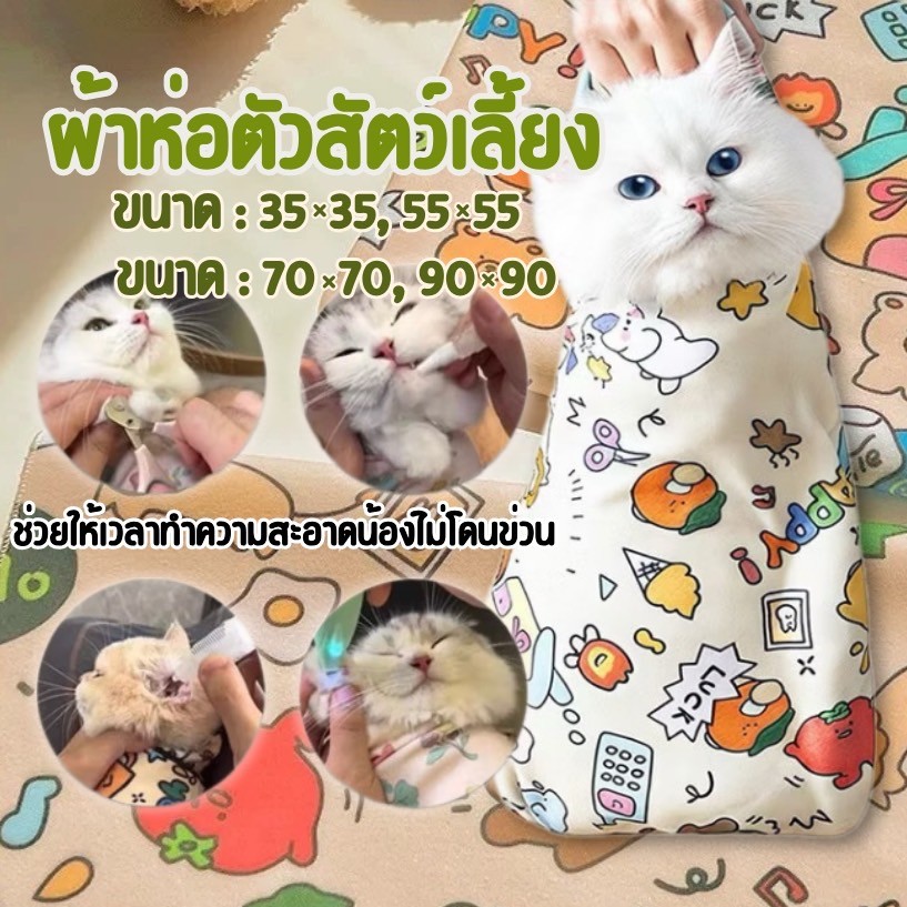 NL-ผ้าห่อตัวห่อตัวแมว ดิ้นไม่หลุด กันข่วน ป้อนยา ตัดเล็บ ผ้าพันตัว ลาย Happy Moments ผ้าห่ม หมา แมว ผ้าเช็ดตัวสัตว์