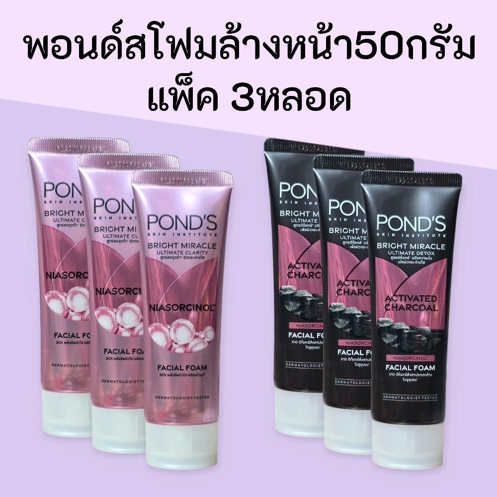 (แพ็ค3หลอด)พอนด์สโฟมล้างหน้า 50กรัม แพ็ค3หลอด สูตรไบร์ทมิราเคิลเคลียร์ริตี้สีชมพู  และสูตรดีท๊อกซ์ สีดำ