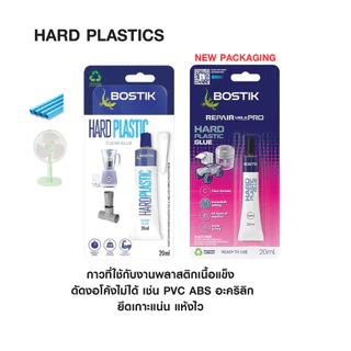 BOSTIK : SOFT PLASTICS กาวสำหรับติดพลาสติกแบบนิ่ม 20 ml และ HARD PLASTIC กาวติดพลาสติกแบบแข็ง 20 ml. (1 หลอด) (IF-1)
