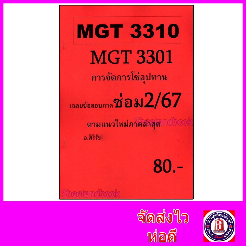 ชีทราม ข้อสอบ MGT3310 (MGT3301) การจัดการโซ่อุปทาน (ข้อสอบอัตนัย) Sheetandbook SR0038