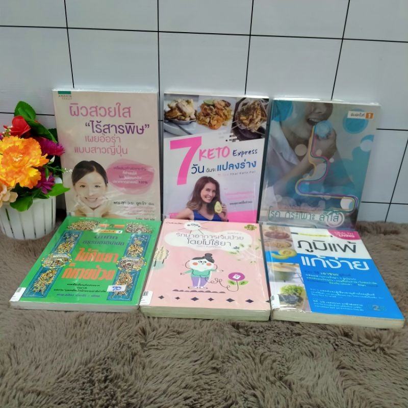 ผิวสวยใสp3186ฉันจะแปลงร่างp3187ธรรมชาติบำบัดp3188ไม่กินยาก็หายป่วยp3189รักษาอาการเจ็บป่วยp3190ภูมิแพ