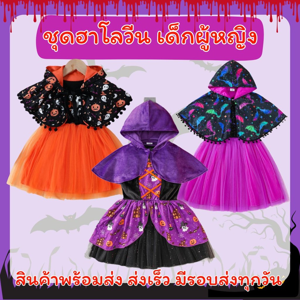 สินค้าพร้อมส่ง ชุดเดรสฮาโลวีนเด็ก พร้อมผ้าคลุม Halloween ชุดฮาโลวีนน่ารัก