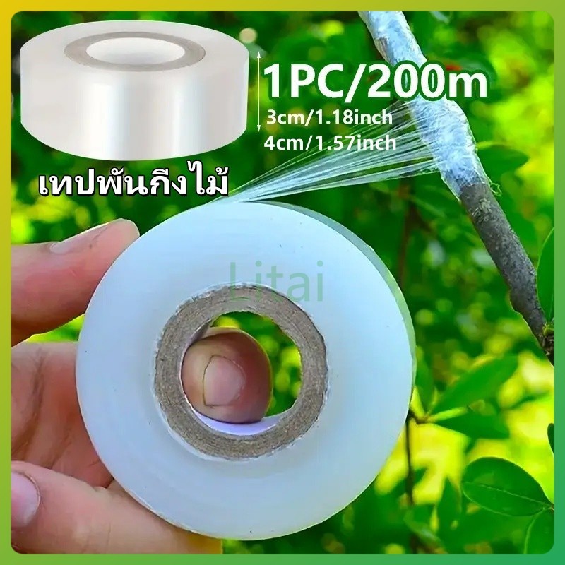 litai เทปพันกิ่งไม้ เทปพันกิ่งทาบ แลปพลาสติก พลาสติกยืด เทปพันกิ่งเสียบยอด  200เมตร หน้ากว้าง 3,4 ซม