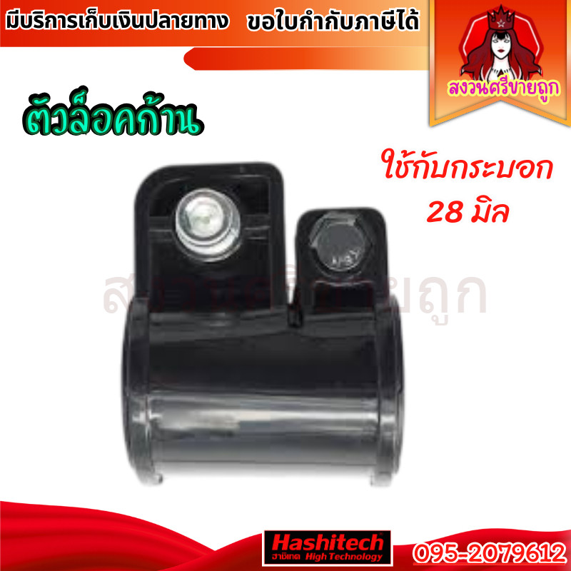 ตัวล็อกก้านเครื่องตัดหญ้า ขนาด 28 มิล ตัวล็อกแกนนอก น็อตยึด2ตัว สำหรับเครื่องตัดหญ้า by สงวนศรี