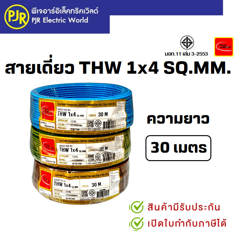 PJR*มีขายส่ง* สายเดี่ยว สายไฟTHW สายทองแดง 1x4 SQ.MM. ยาว 30 เมตร มอก.เต็ม รุ่น สมอ.รับรองมาตรฐาน ยี