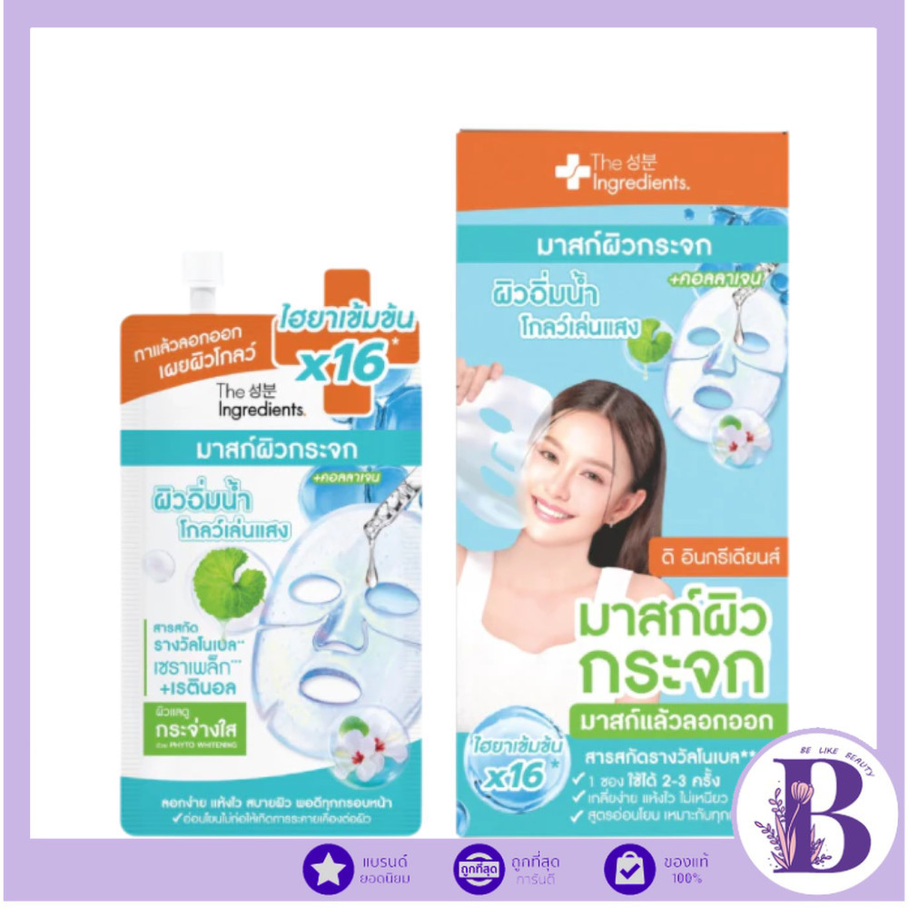 🔥แท้/ดีลสุดคุ้ม/ไลฟ์ทุกวัน🔥(กล่องx6ซอง) The Ingredients Glass Skin Hydro Glow Mask 10g. มาสก์ผิวกระจก (M)