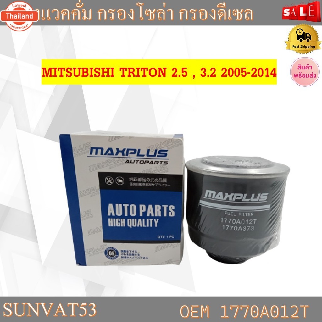 กรองโซล่า MITSUBISHI TRITON 2.5 , 3.2 2005-2014 รหัส 1770A012T , 1770A373