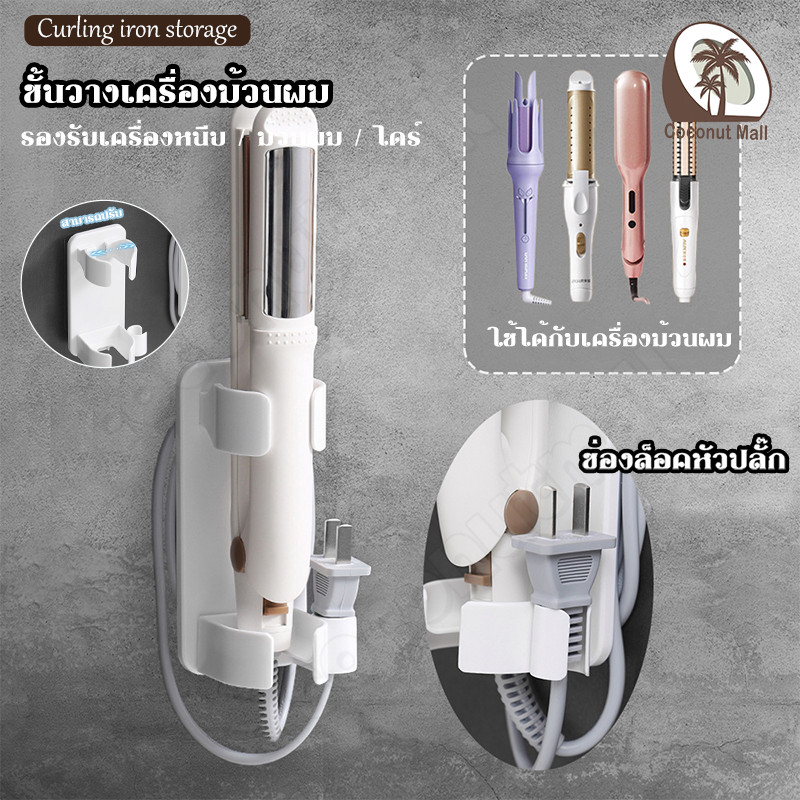 ที่แขวนที่หนีบผมตรง ไดร์เป่าผม ติดผนัง ไม่ต้องเจาะ ชั้นวางของห้องน้ำ อุปกรณ์จัดเก็บบ้าน