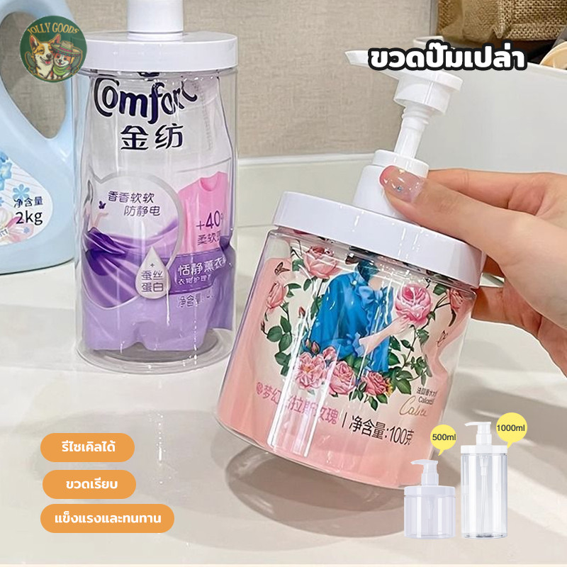 ขวดปั๊ม  500/1000ml ขวดรีฟิลใส่แชมพู ครีมนวด โลชั่น ขวดจ่ายสบู่เหลว ปากกว้าง เติมง่าย ใช้งานสะดวก