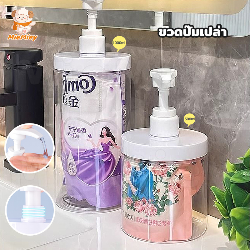 ขวดปั๊ม PET ใส ขนาด 500/1000มล ปากกว้าง รีฟิลได้ สำหรับแชมพู ครีมนวดผม โลชั่น