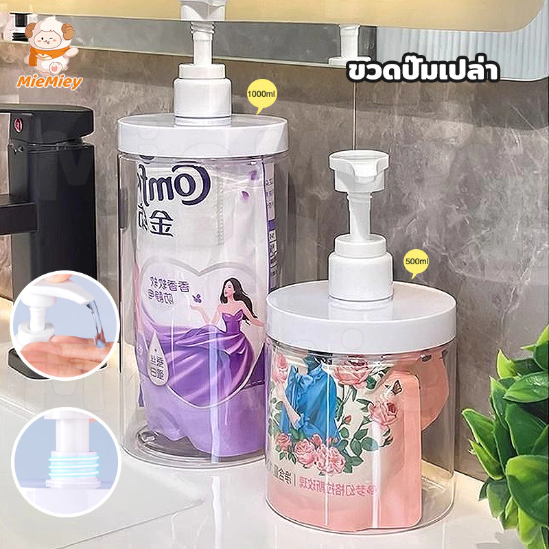 ขวดปั๊ม PET ใส ขนาด 500/1000มล ปากกว้าง รีฟิลได้ สำหรับแชมพู ครีมนวดผม โลชั่น