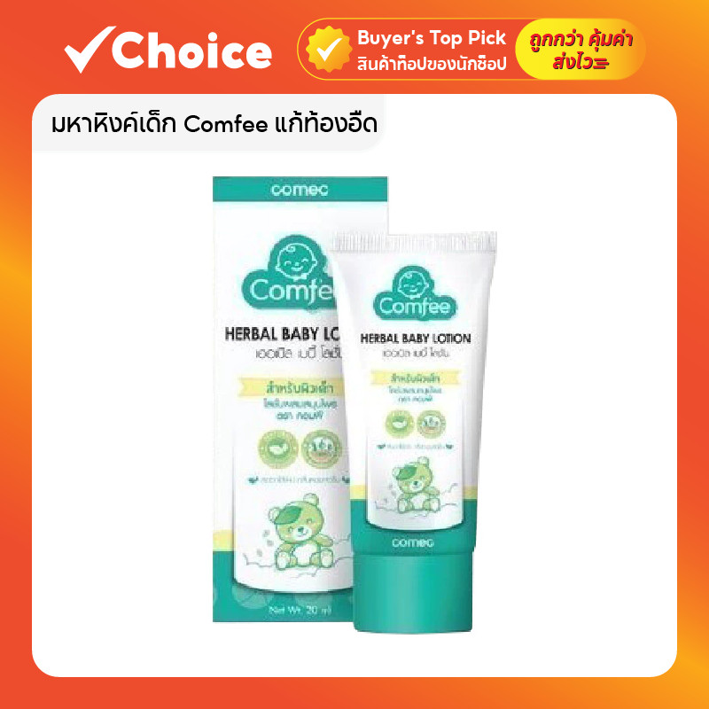 มหาหิงค์เด็ก Comfee แก้ท้องอืด สบายท้อง ใช้ได้ตั้งแต่แรกเกิด สูตรธรรมชาติ