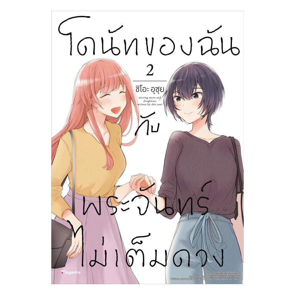 นายอินทร์ หนังสือ โดนัทของฉันกับพระจันทร์ไม่เต็มดวง เล่ม 2 (Mg)