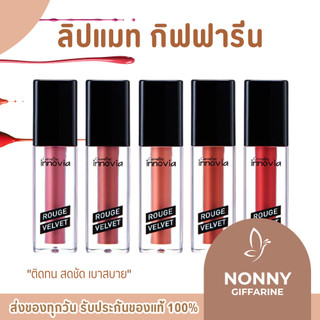ลิปแมท ลิปกิฟฟารีน ลิปอินโนเวีย รูจ เวลเวท Giffarine Innovia Rouge Velvet Gen