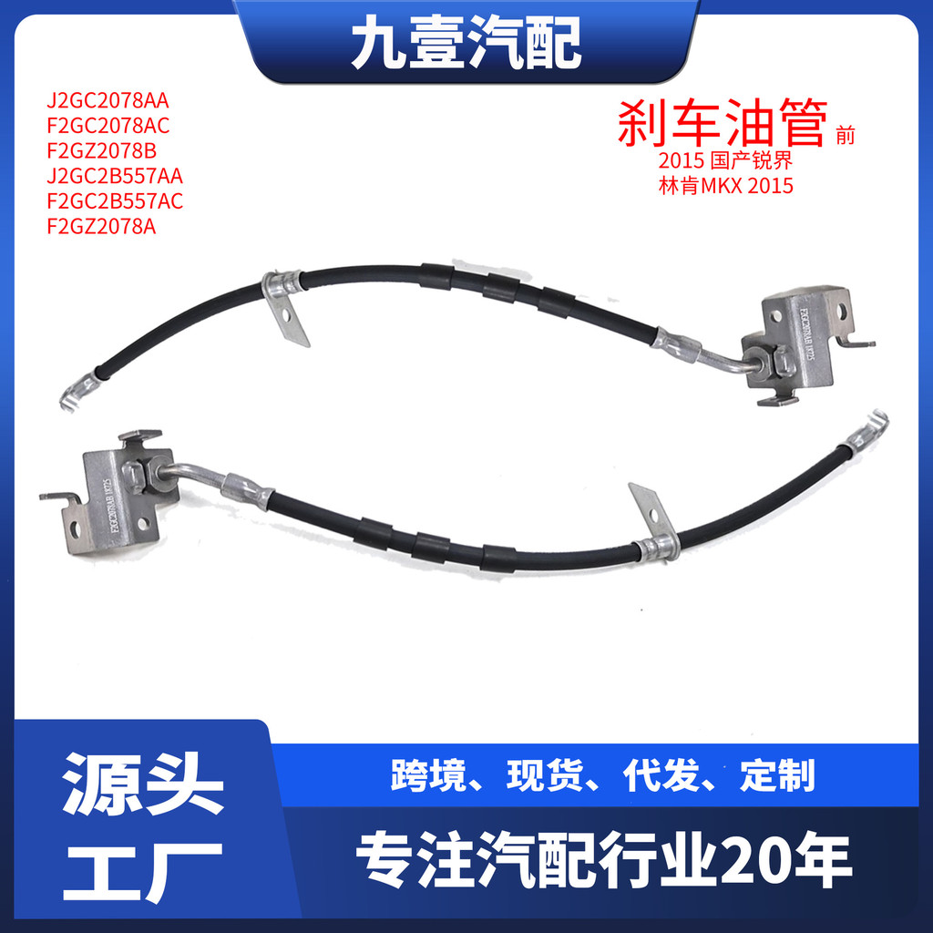 ที่ขายดีที่สุด F2GC2B557AB เหมาะสําหรับ Ford J2GC2B557AA ท่อเบรคหน้า F2GC2078AB F2GZ2078A