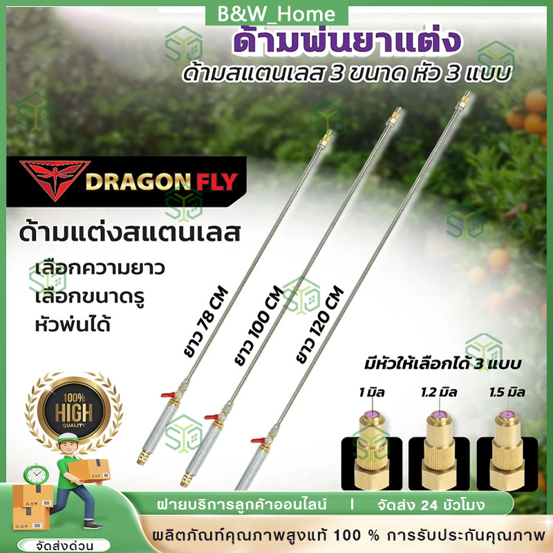 ก้านซิ่ง ก้านพ่นยาสแตนเลส 120cm ข้อต่อทองเหลือง ด้ามพ่นยาซิ่ง หัวพ่น 3 ขนาด