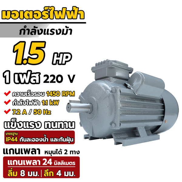 มอเตอร์ไฟฟ้า1.5HP ขนาดแรงดัน 220V 1100W 1450rpm ทองแดงผสม กระแสสลับ 1 เฟส (Single Phase Motor) มาตรฐาน IP44 - รูปที่ 2