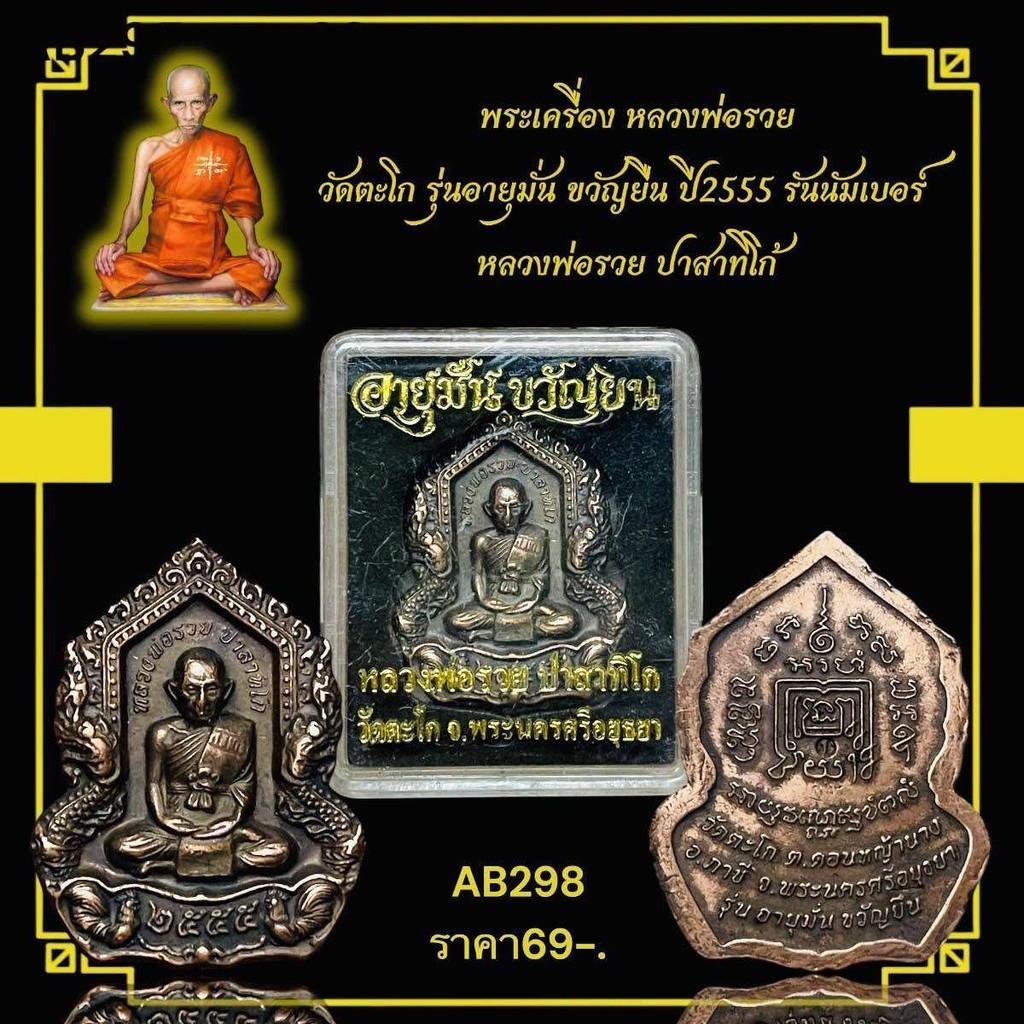 พระเครื่อง หลวงพ่อรวย  วัดตะโก รุ่นอายุมั่น ขวัญยืน ปี2555 รันนัมเบอร์  หลวงพ่อรวย ปาสาทิโก้