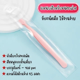 แหนบคีบขนตาปลอม แหนบชนิดพิเศษใช้คีบติดขนตาปลอมแบบมีกาวใน หนีบจับแม่นยำ แหนบไม่ติดกาว มีทั้งขนตาบนและขนตาล่าง จับถนัดมือ