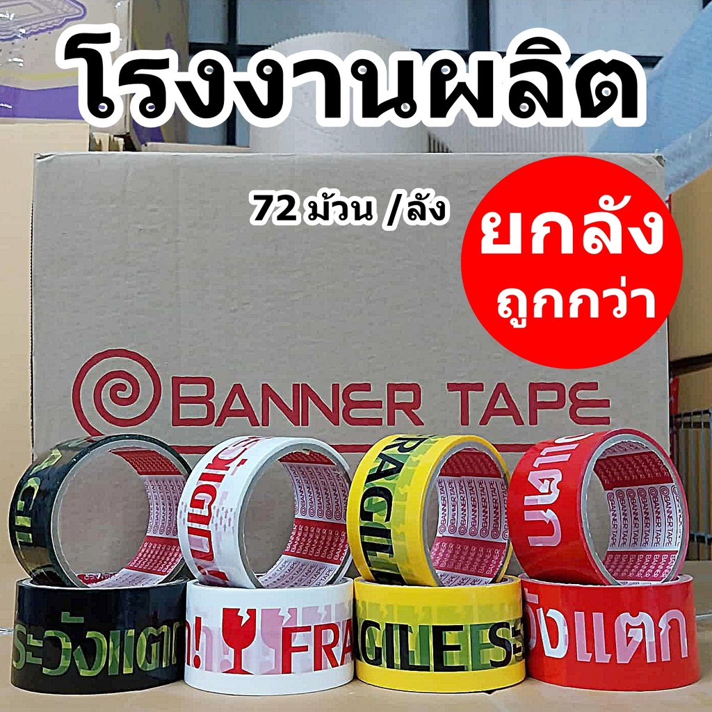 เทปพิมพ์ลาย เทปพิมพ์ระวังแตก เทปกาว กว้าง 2 นิ้ว (ยกลัง)