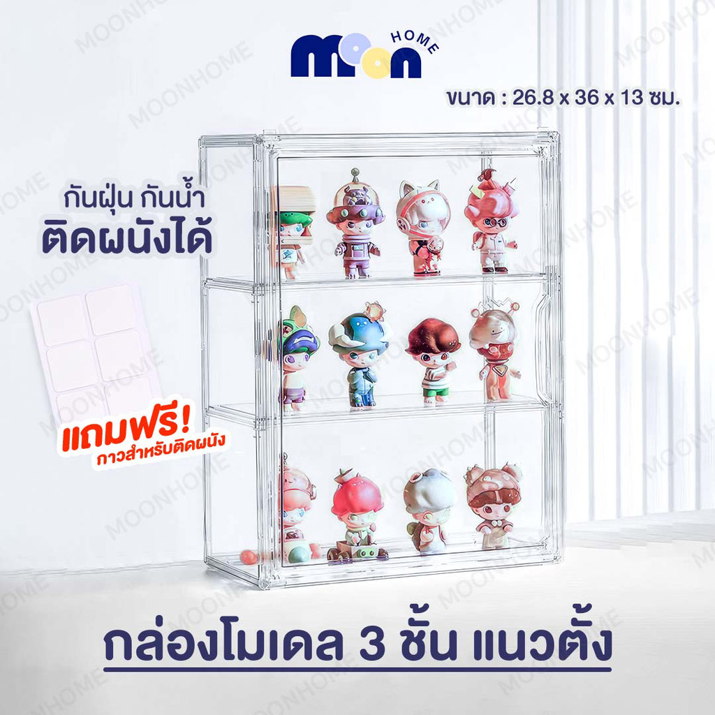 Modelbox ตู้โชว์โมเดลสามชั้น แบบสูง สีไปร่งใส ฝาปิดแม่เหล็ก มีแผ่นกาวแถมให้ สามาถติดกับผนังได้