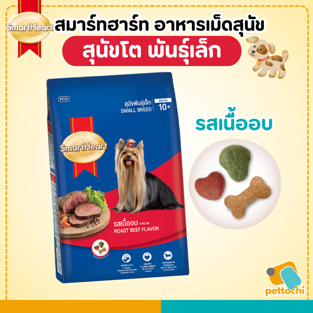SmartHeart อาหารสุนัขโตพันธุ์เล็ก สมาร์ทฮาร์ท รสเนื้ออบ