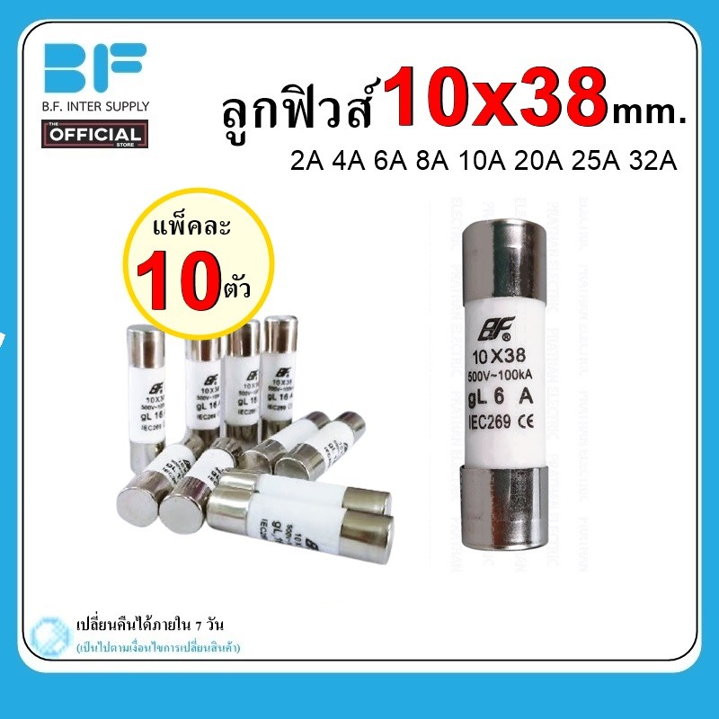 ลูกฟิวส์หลอดกระเบื้อง ขนาด10X38มม.ฟิวส์ แพ็ค 10ตัว