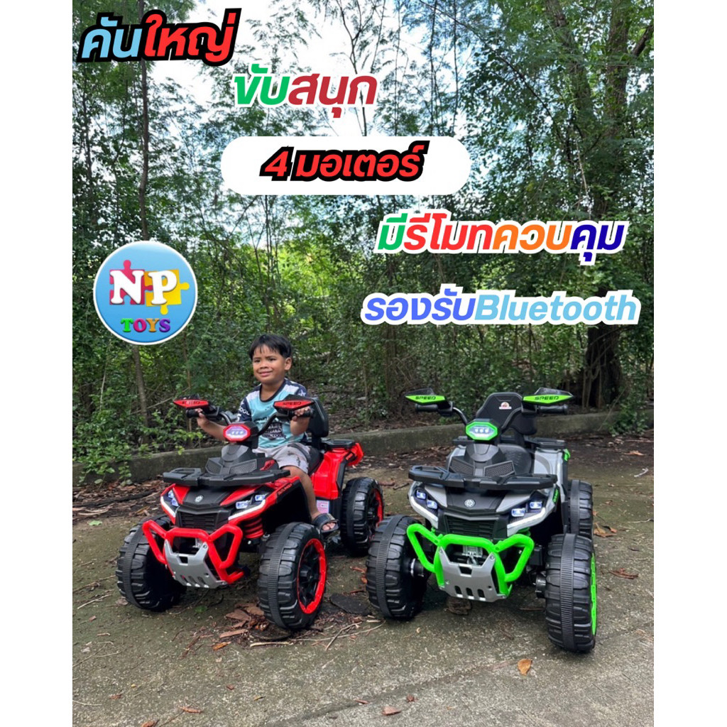 💥NPTOYS 💥 รถแบตเตอรี่เด็ก รถATVเด็ก 4 มอเตอร์ รถเด็กนั่งทรงATV คันใหญ่ สวยมาก No.2070