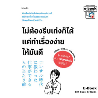 [E-Book Digital code] ไม่ต้องรีบเก่งก็ได้ แค่ทําเรื่องง่ายให…