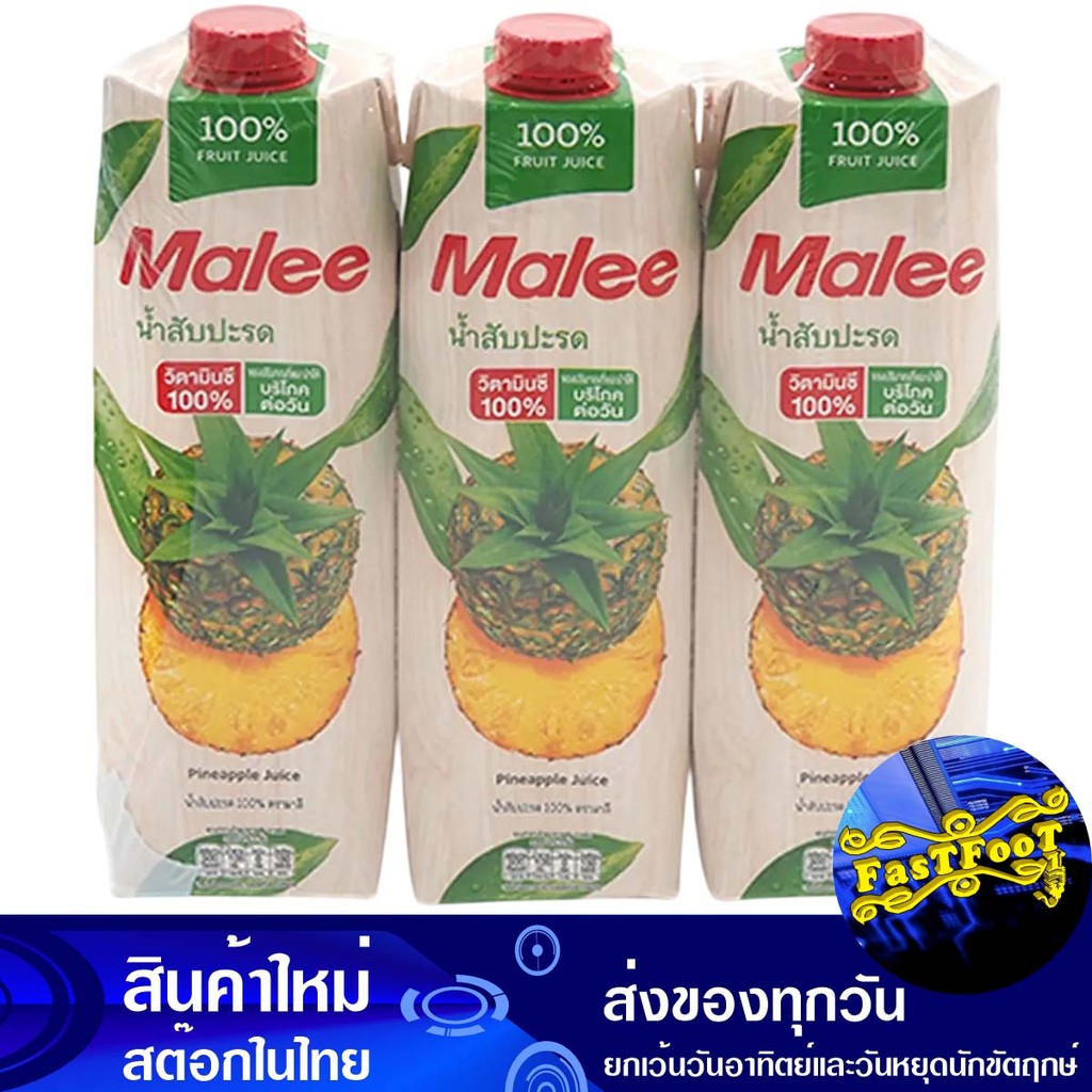 น้ำผลไม้ น้ำสับปะรด 1000 มล. (แพ็ค3กล่อง) มาลี Malee Fruit Juice Pineapple Juice