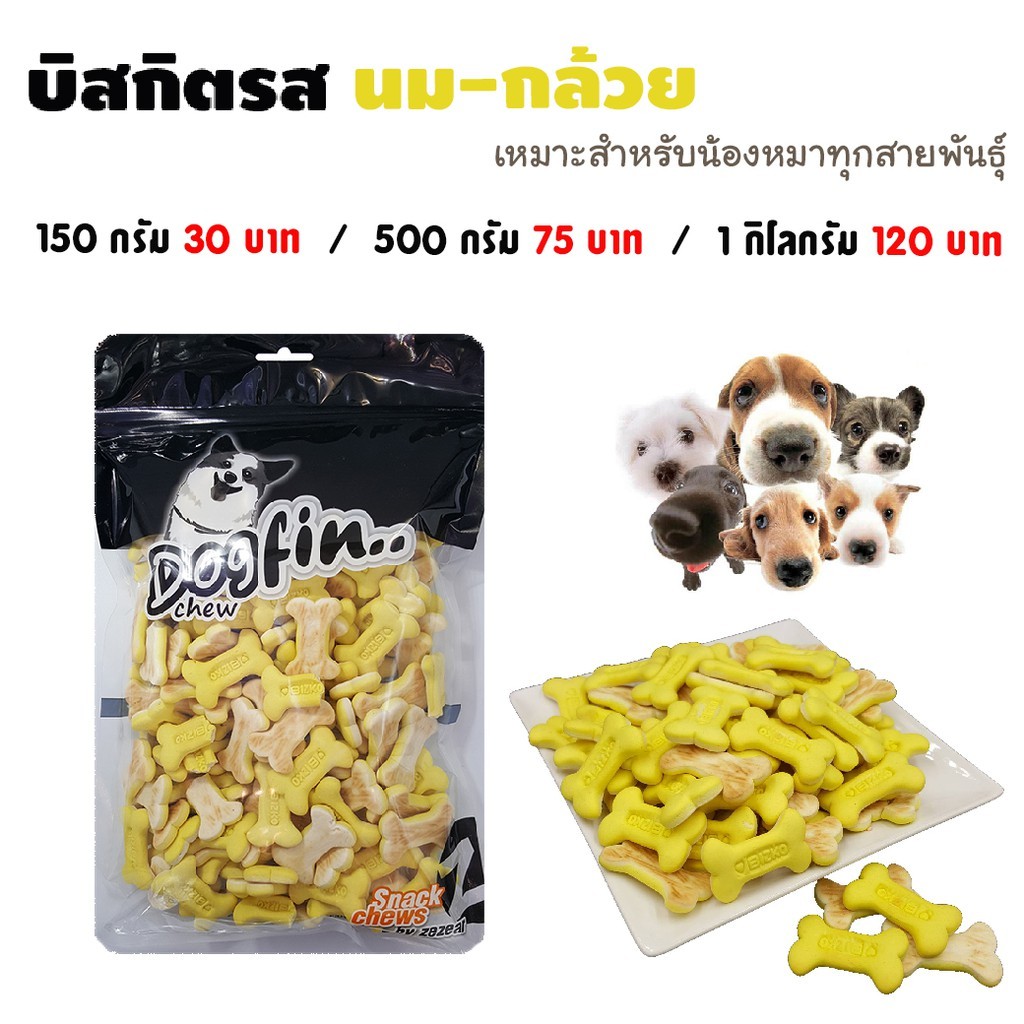 Dogfin บิสกิตรสนม+กล้วย ขนมสุนัข