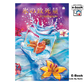[E-Book Digital code] ความเย็นมรณะ - ไดฟุกุ