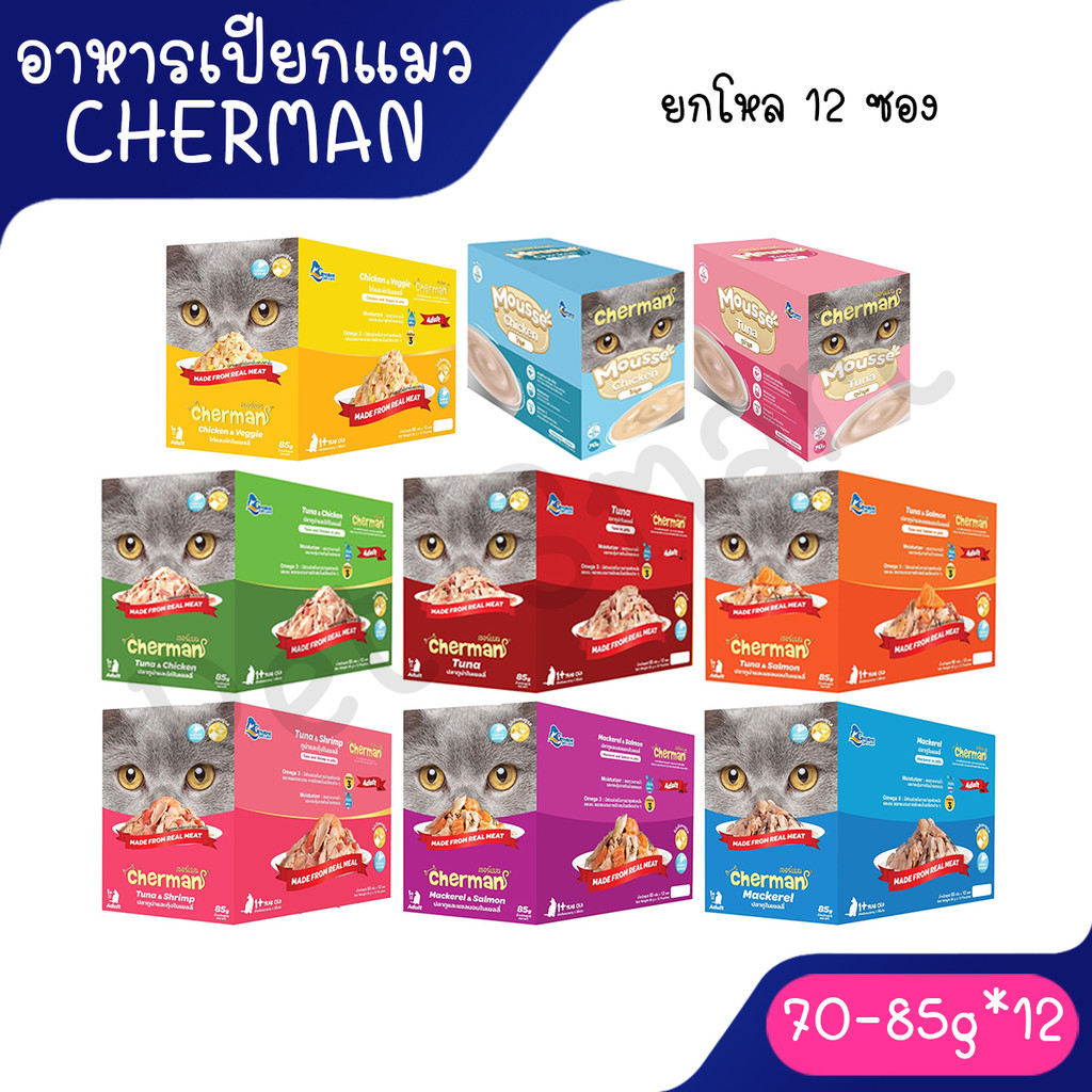 [ยกโหล] Cherman pouch อาหารแมวเปียกเชอร์แมน ยกโหล 12 ซอง ขนาด แมวโต85g ลูกแมว 70g