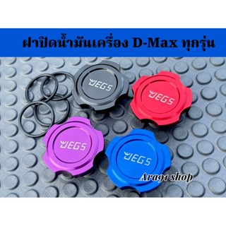 ฝาปิดน้ำมันเครื่องสำหรับ D-Max ทุกรุ่น อลูมิเนียม มีให้เลือก…