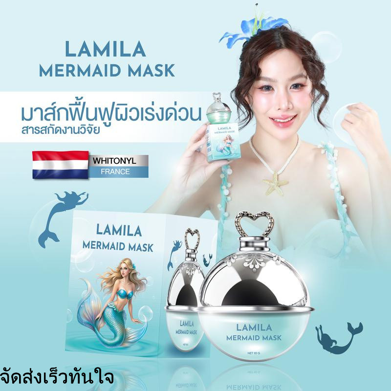 Lamila Mermaid Mask  มาส์กเมอร์เมด มาส์กหน้าลอย 10 กรัม