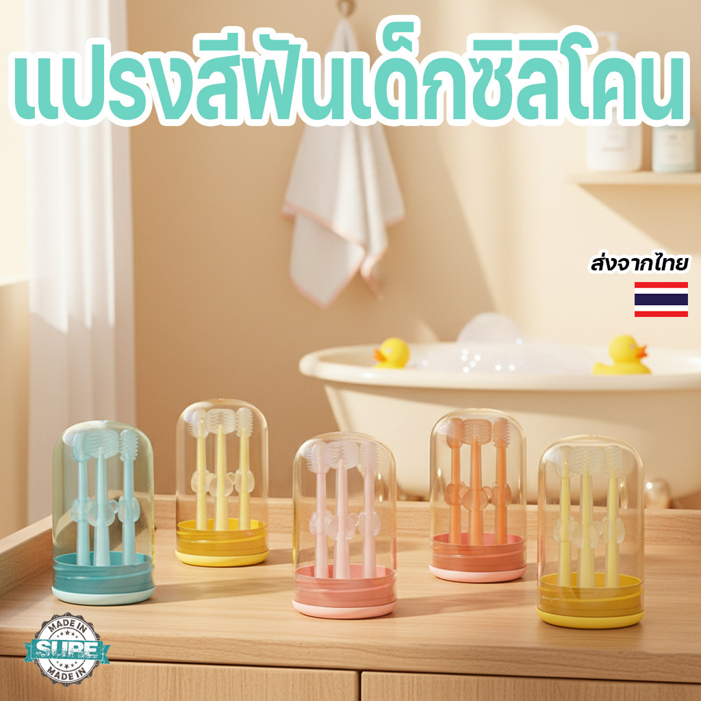 แปรงสีฟันเด็กซิลิโคนเนื้อนิ่ม ใช้ได้ตั้งแต่ 0-18 เดือน อ่อนโยนต่อเหงือก เหมาะกับทารกเริ่มหัดแปรงฟัน
