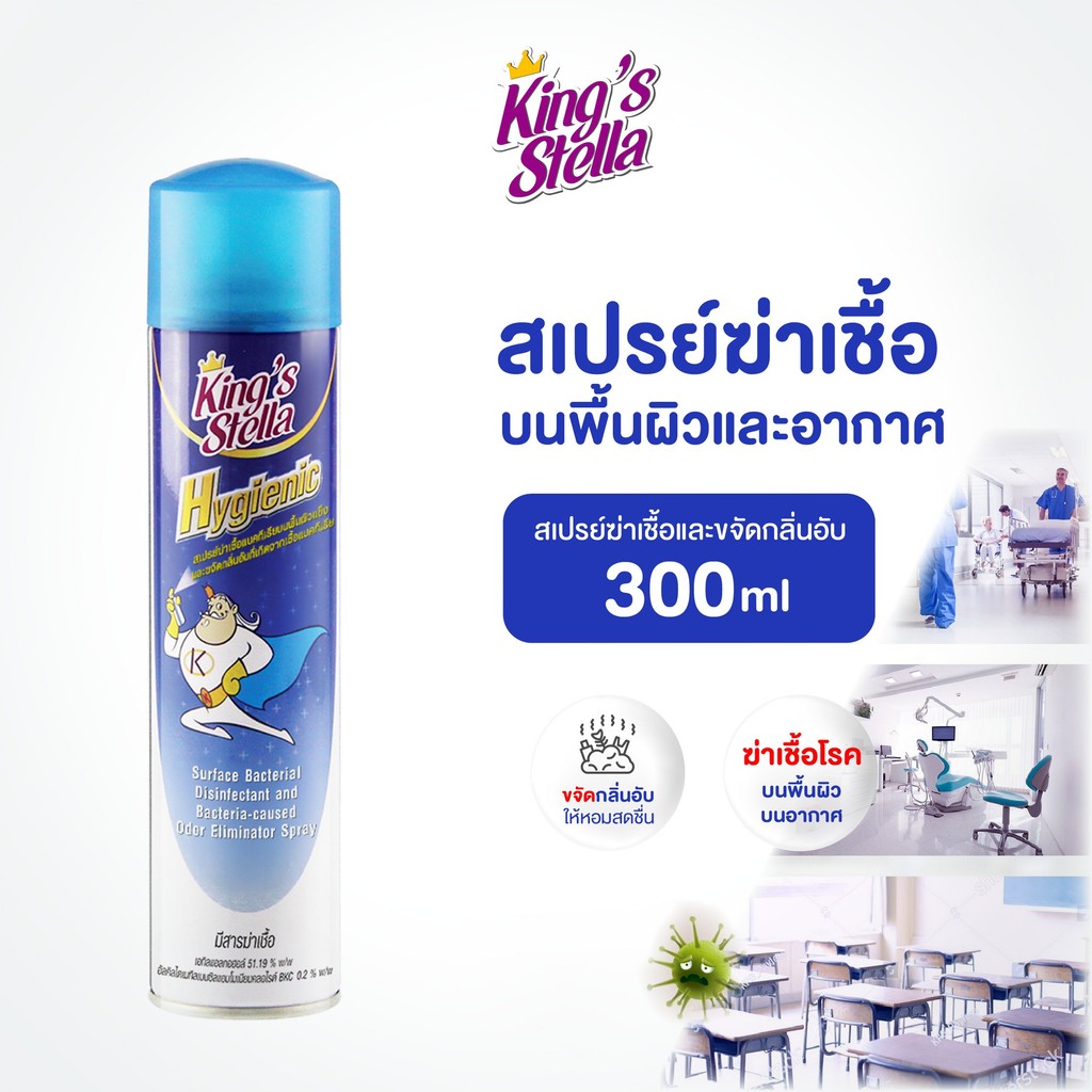 King’s Stella (คิงส์สเตลล่า) Hygienic ไฮจีนิค น้ำยาปรับอากาศ ฆ่าเชื้อแบคทีเรีย ในอากาศและพื้นผิว ขจัดกลิ่นอับ 300ml
