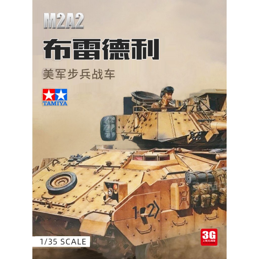 [ในสต็อก] Tamiya Assembled Tank 35264 1/35 American M2A2 Bradley Infantry Chariot