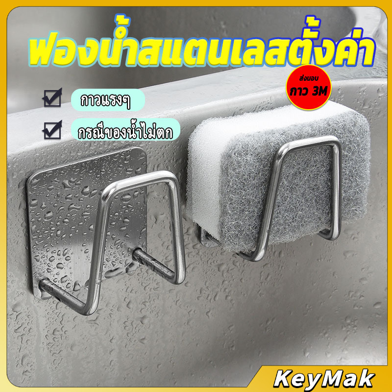 KeyMak ที่วางฟองน้ํา สเตนเลส ที่แขวนผนัง ห้องครัว