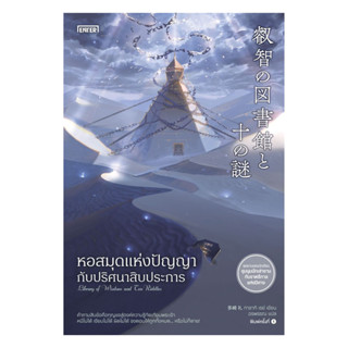 นายอินทร์ หนังสือ หอสมุดแห่งปัญญากับปริศนาสิบประการ