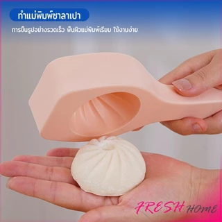Fresh แม่พิมพ์ทําซาลาเปานึ่ง แม่พิมพ์สําหรับขนม,ขนม ทําเปาซีจีน Baking mold