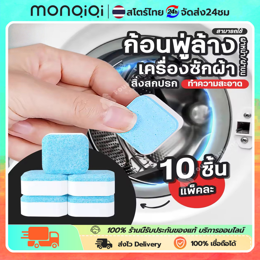 น้ำยาล้างเครื่องซักผ้า 48 เม็ด เครื่องซักผ้า น้ำยาซักถังซัก น้ำยาล้างเครื่อง 16 ชิ้นต่อกล่อง ลดกลิ่นอับทันที