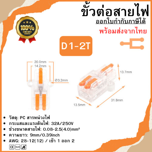 ขั้วต่อสายไฟ เต๋าต่อสาย (D1-2T) ข้อต่อสายไฟ ตัวต่อสายไฟ แบบใส/ด้าน พร้อมส่ง