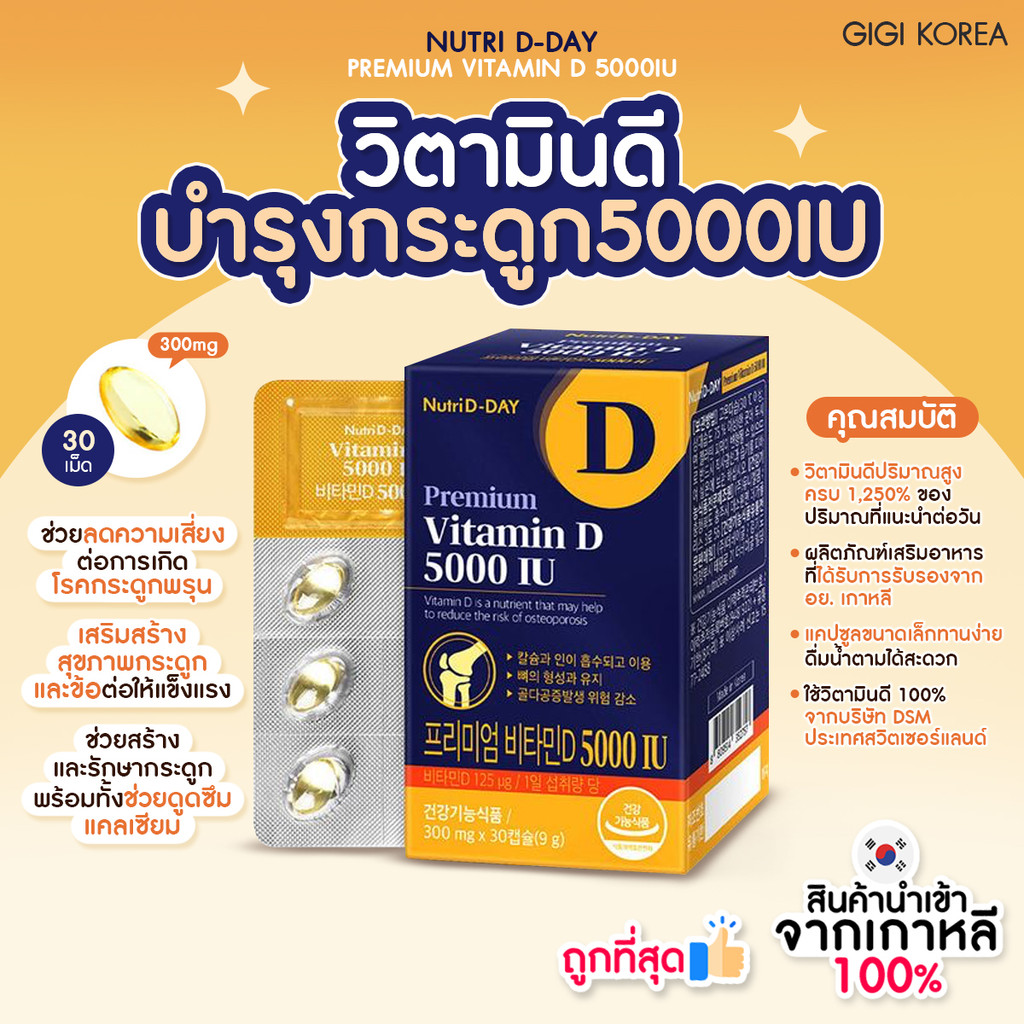 ✅พร้อมส่ง ถูกที่สุด ของแท้ NUTRI D-DAY PREMIUM VITAMIN D 5000IU 300mg x 30 capsules