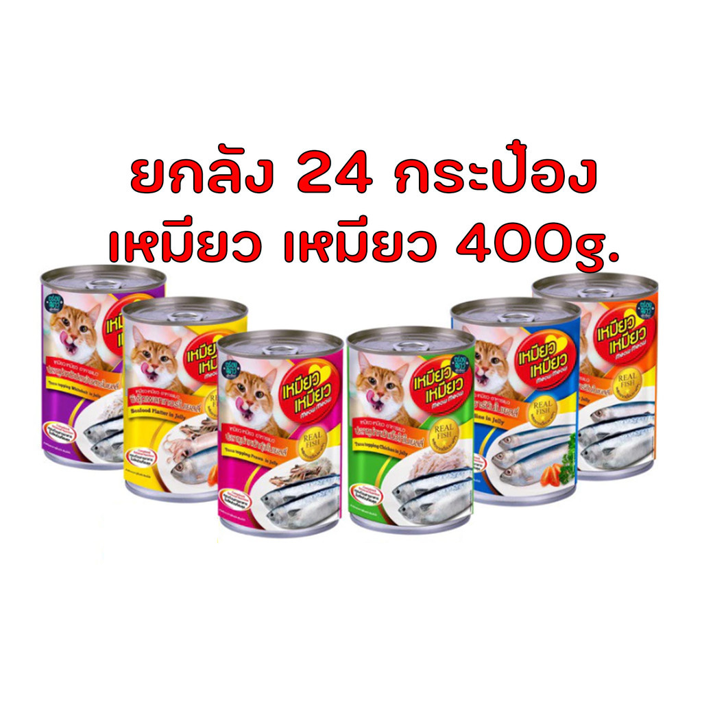 (ยกลัง 24 กระป๋อง) Meow Meow อาหารเปียก อาหารแมวเหมียวเหมียว 400g.