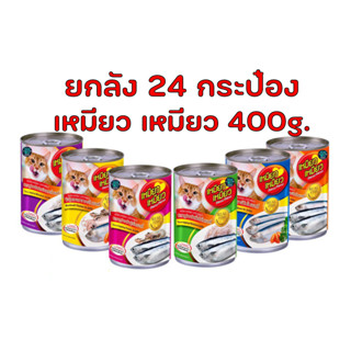 (ยกลัง 24 กระป๋อง) Meow Meow อาหารเปียก อาหารแมวเหมียวเหมียว…