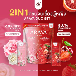 1 แถม 1 ARAYA DUO SET ❤️ 2 IN 1 เซราไมด์คอลลาเจน กลูต้าสตอพลัส ของแท้รับตรงจากบริษัท