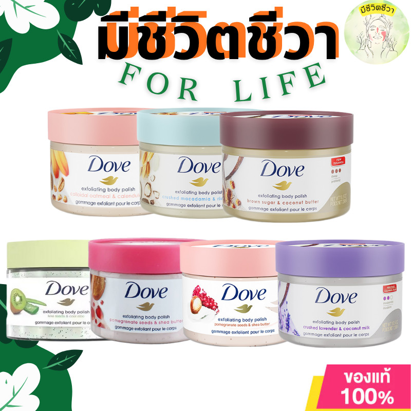 Dove Body Scrub โดฟ บอดี้สครับ สครับขัดผิวกาย ขจัดเซลล์ผิวเก่า เติมความชุ่มชื้น ผิวเนียนนุ่ม หอมสดชื